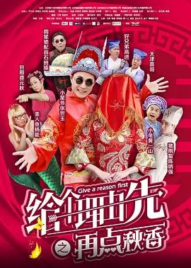 给个理由先之再点秋香海报