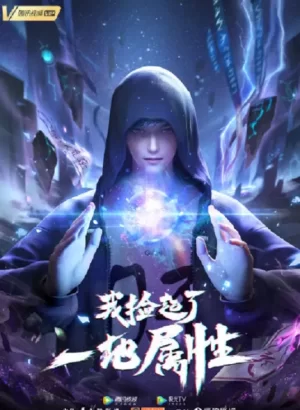 我捡起了一地属性海报