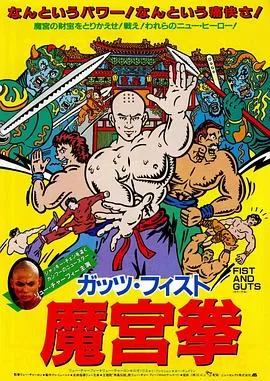 一胆二力三功夫[电影解说]海报