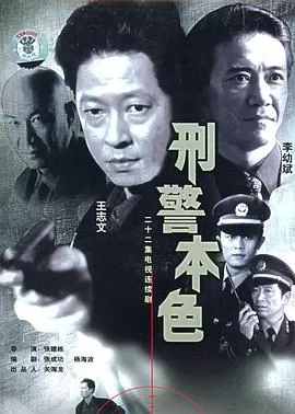 刑警本色海报