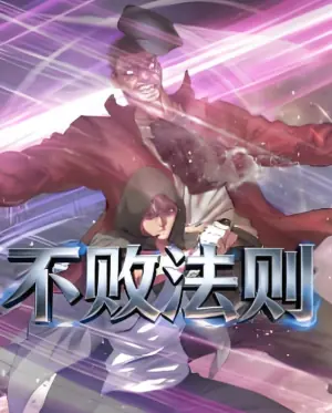 不败法则海报