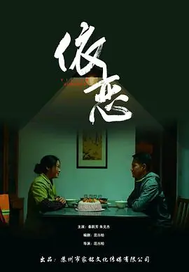 依恋海报