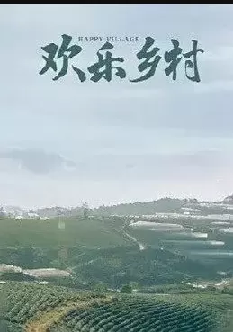 欢乐乡村海报
