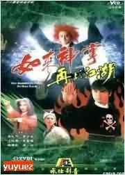 如来神掌再战江湖海报