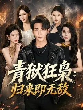 青狱狂枭:归来即无敌海报