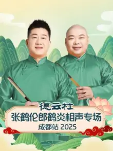 德云社张鹤伦郎鹤炎相声专场成都站2025海报