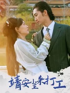 靖安小主来打工海报