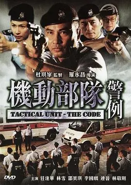 机动部队-警例(粤语)海报