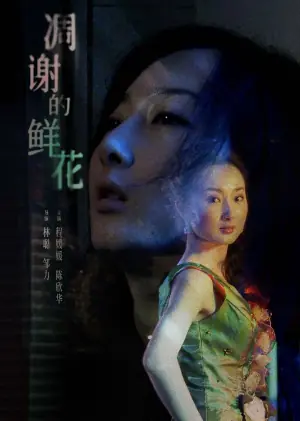 凋谢的鲜花海报