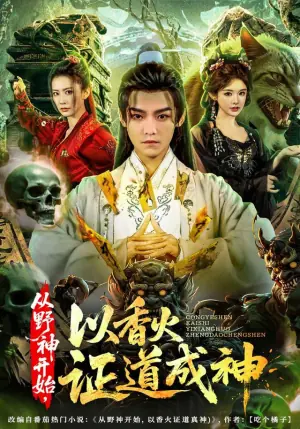 暮年逆天我带红颜杀穿三界海报