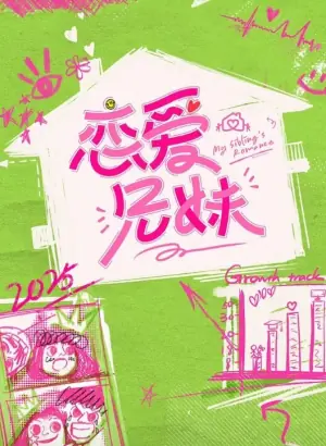 恋爱兄妹2025海报