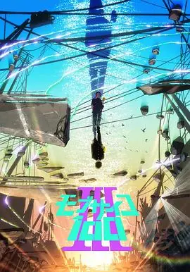 灵能百分百Ⅲ海报