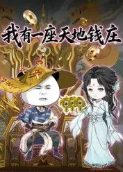 我有一座天地钱庄海报