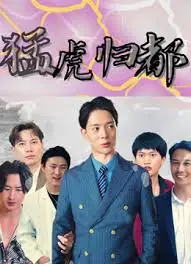 猛虎归都海报
