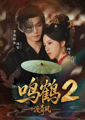 鸣鹤2:渡青风海报