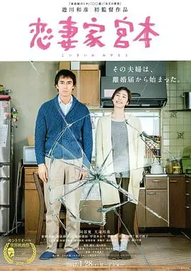 恋妻家宫本海报