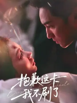 抱歉这卡我不刷了海报