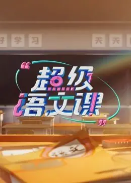 超级语文课第三季海报
