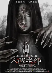 怨灵宿舍之人偶老师[电影解说]海报