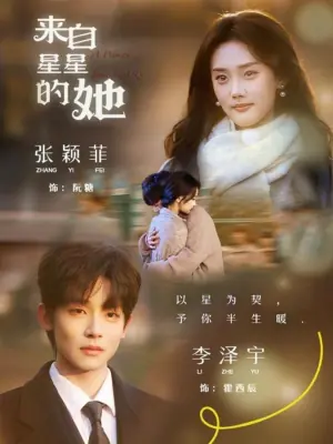 来自星星的她海报