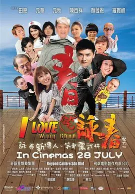 笑咏春(粤语)海报