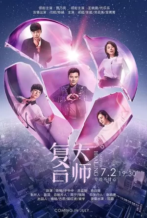 复合大师未删减版海报