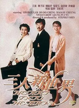 三人新世界(国语)海报