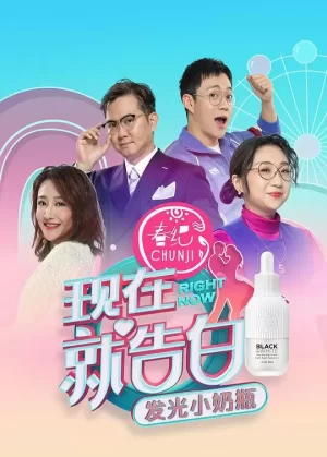 现在就告白第四季海报