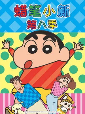 蜡笔小新第八季海报