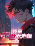 我是末世大老板动态漫画海报
