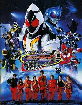 假面骑士FourzeTHEMOVIE大家一起宇宙来啦!海报