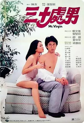 三十处男(粤语)海报