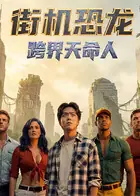 街机恐龙:跨界天命人海报