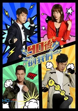 90后的我们海报