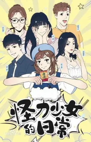 怪力少女的日常海报