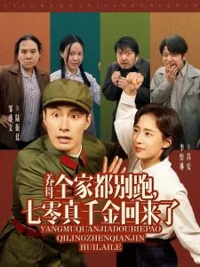 养母全家都别跑,七零真千金回来了海报