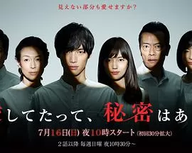 即使爱,也有秘密海报