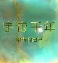 宇宙千年海报