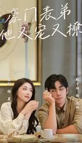 豪门表弟他又宠又撩小表弟你逃不掉了海报