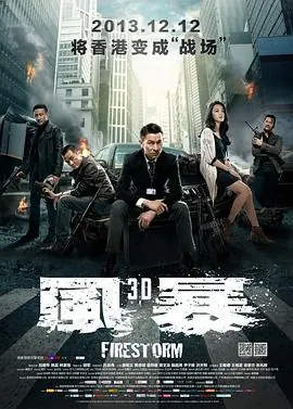 风暴(粤语)海报