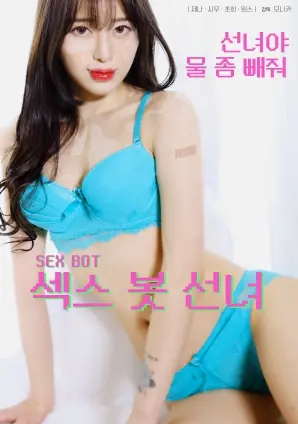 性爱机器人仙女海报