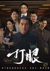 打眼海报