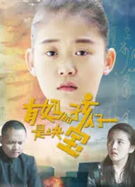 有妈的孩子是块宝海报