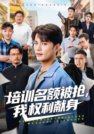 培训名额被抢海报