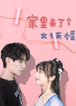 家里来了个女妖怪海报