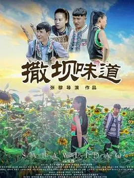 撒坝味道海报