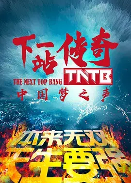 下一站传奇海报