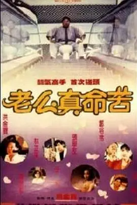 老么海报