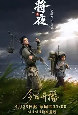将夜(动画版)海报