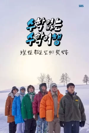 没有数学的修学旅行海报